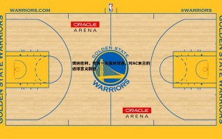 熊猫体育-博纳佐利，作为一名国米球迷，对AC米兰的进球意义翻倍