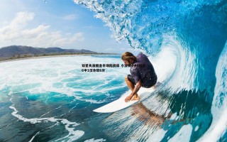 熊猫体育-双星失准掘金半场陷困局 小波特4中0穆雷6中1仅合砍6分