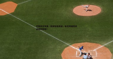 熊猫体育-巴黎圣日耳曼,欧冠征程再启,能否突破历史战绩的桎梏? 熊猫体育-巴黎圣日耳曼,欧冠征程再启,能否突破历史战绩的桎梏?
