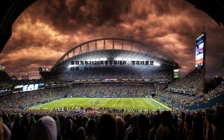 熊猫体育-曼联发布2526赛季客场球衣，雪花纹重塑经典，致敬辉煌历史