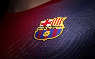 熊猫体育-意媒，里奇将加盟米兰，签约四年附带续约选项，转会费2300万欧元加150万奖金，二转分成10%