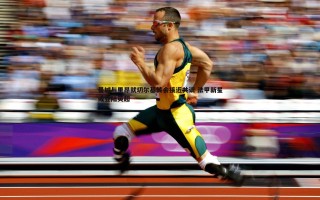 熊猫体育-曼城与里昂就切尔基转会接近共识 法甲新星或登陆英超