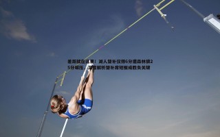 熊猫体育-差距就在这里！湖人替补仅得6分遭森林狼25分碾压，深度解析替补席短板成胜负关键