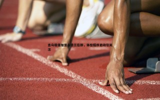 熊猫体育-吉乌租借加盟桑德兰在即，体检程序启动引关注