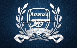 熊猫体育-埃贝尔确认沃尔特马德转会告终，对万纳决定表示失望