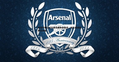 熊猫体育-埃贝尔确认沃尔特马德转会告终，对万纳决定表示失望