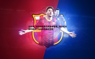 熊猫体育-达尼洛，安切洛蒂助巴西赢得尊重，离开尤文回归弗拉门戈成生涯最佳抉择