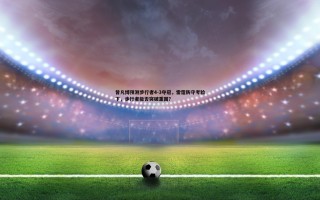 熊猫体育-曾凡博预测步行者4-3夺冠，雷霆防守考验下，步行者能否突破重围？