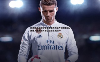 熊猫体育-欧洲联赛高额报价瞄准山西男篮外援迪亚洛，媒体人透露球员面临职业生涯抉择