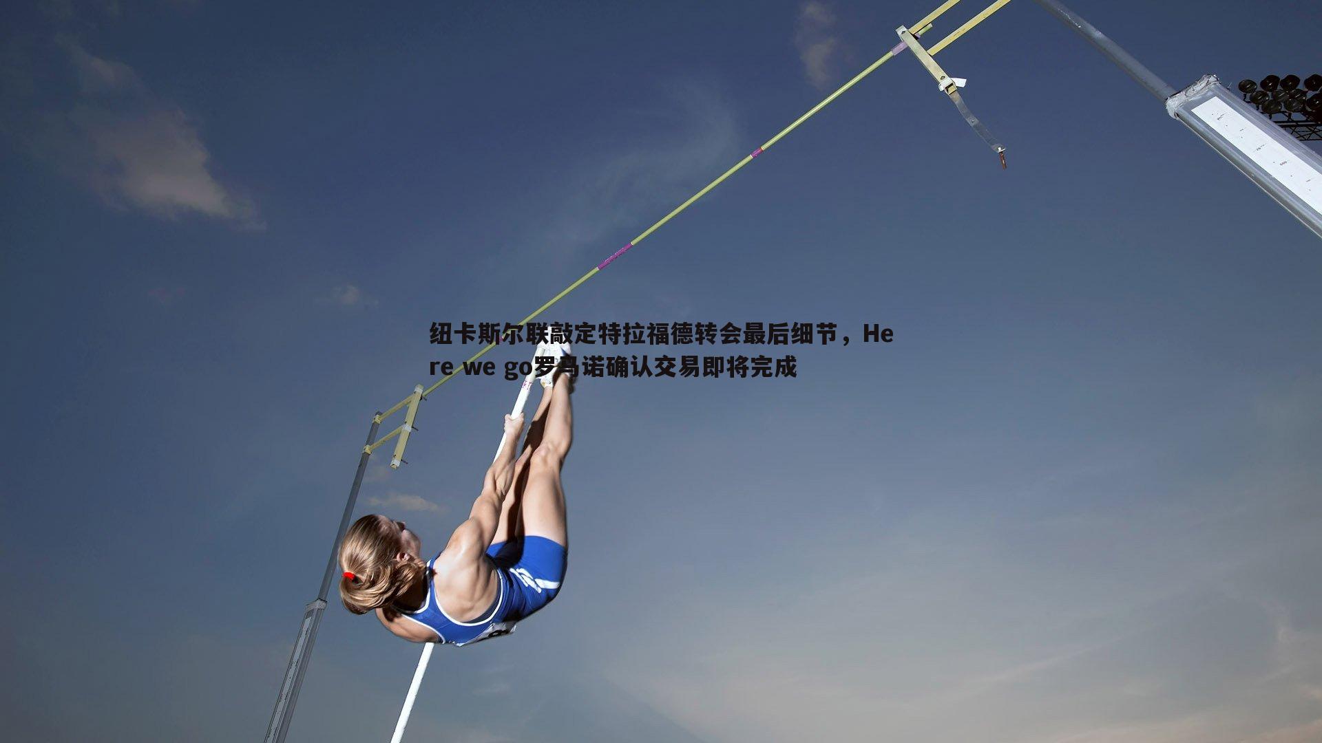 熊猫体育-纽卡斯尔联敲定特拉福德转会最后细节，Here we go罗马诺确认交易即将完成-第2张图片-熊猫体育
