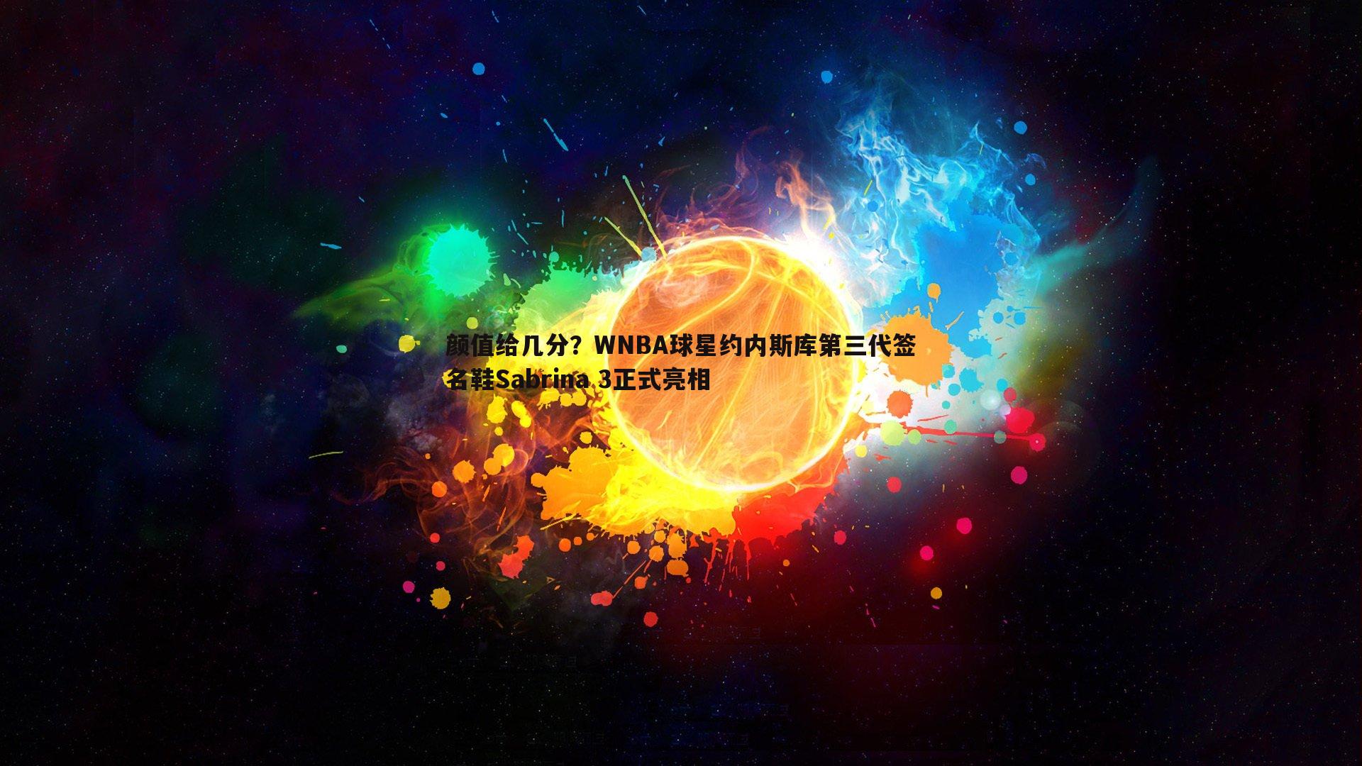 熊猫体育-颜值给几分？WNBA球星约内斯库第三代签名鞋Sabrina 3正式亮相-第2张图片-熊猫体育