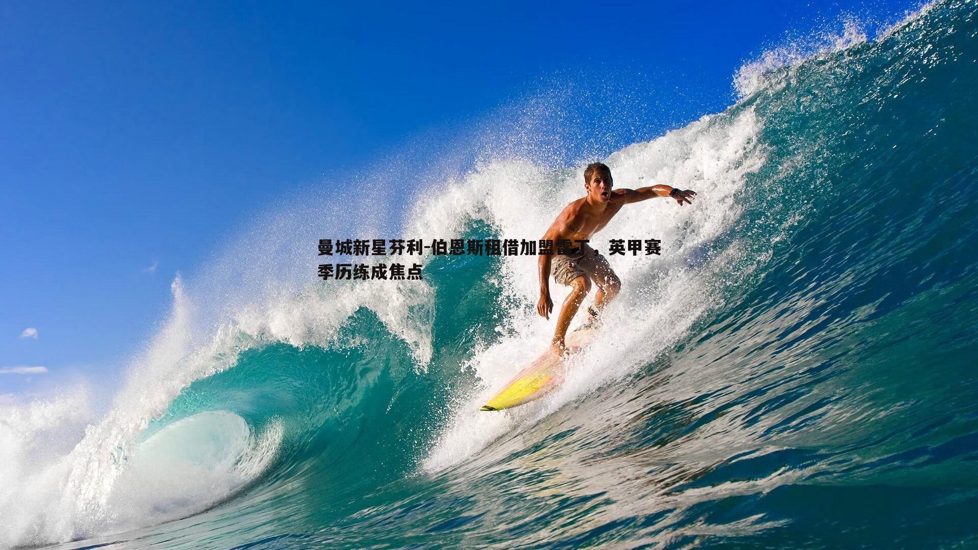 熊猫体育-曼城新星芬利-伯恩斯租借加盟雷丁，英甲赛季历练成焦点-第1张图片-熊猫体育