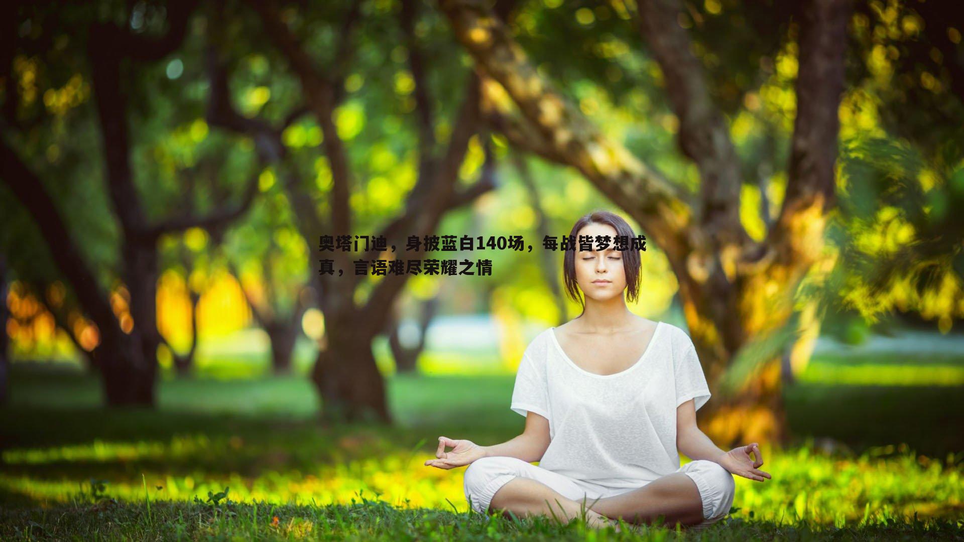 熊猫体育-奥塔门迪，身披蓝白140场，每战皆梦想成真，言语难尽荣耀之情-第2张图片-熊猫体育