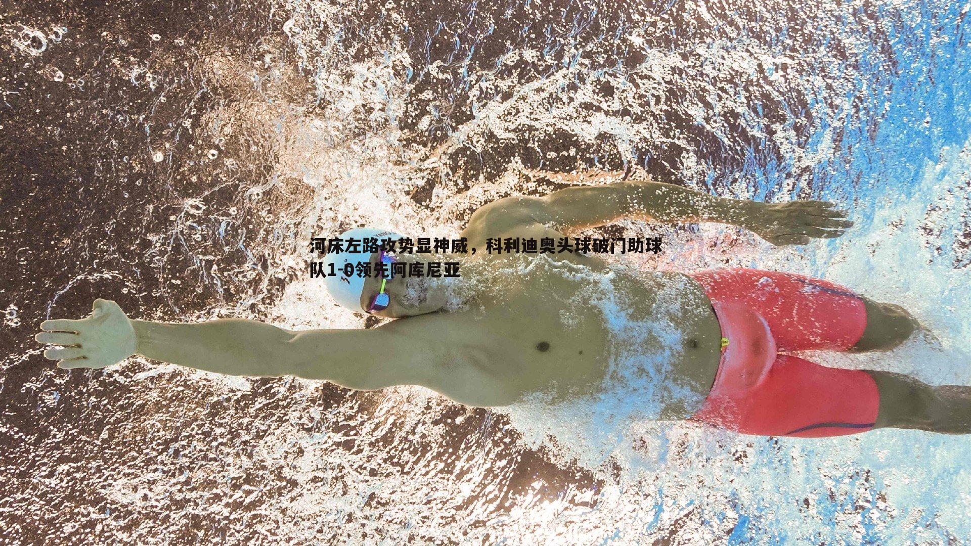 熊猫体育-河床左路攻势显神威，科利迪奥头球破门助球队1-0领先阿库尼亚-第2张图片-熊猫体育