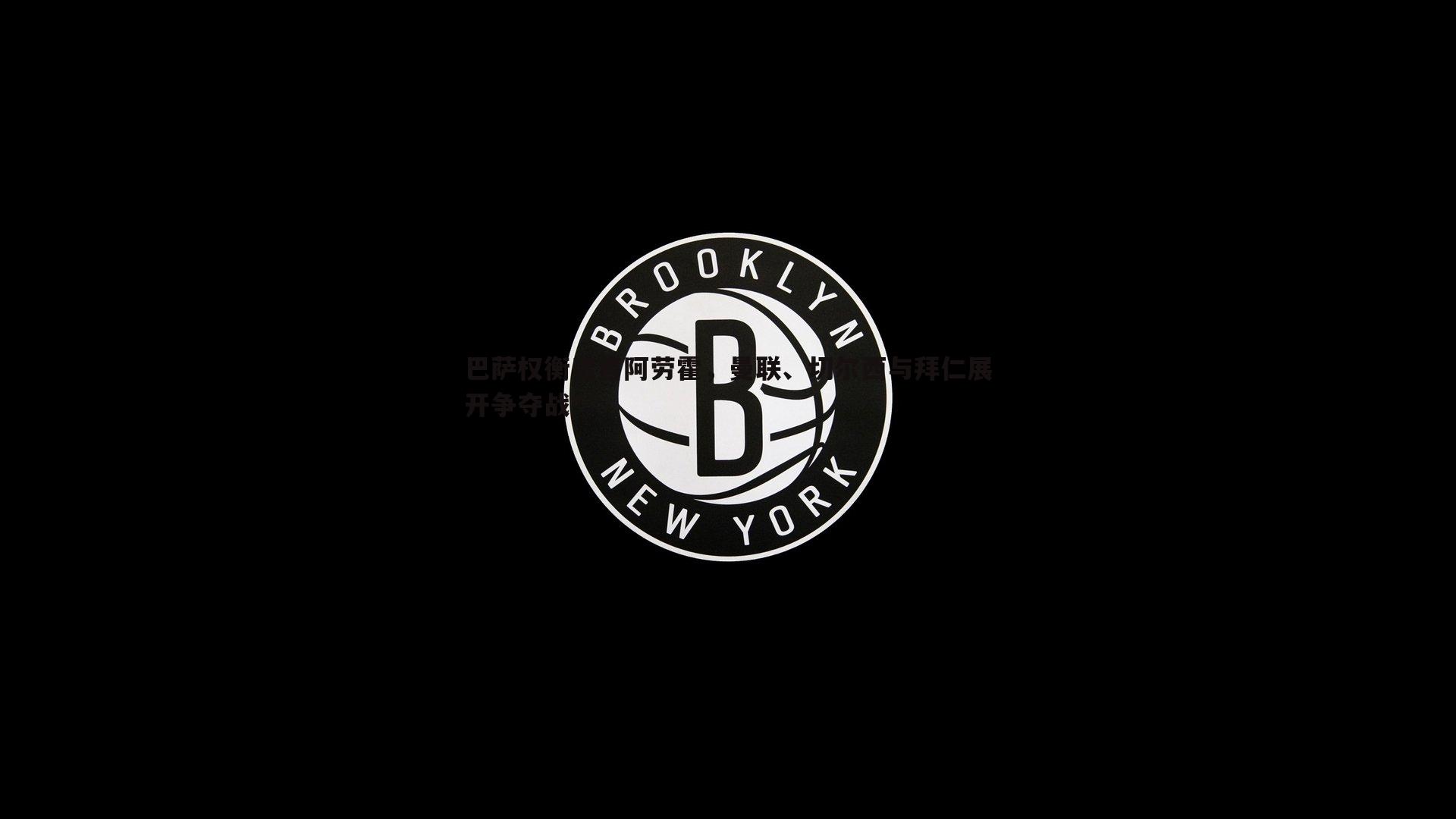 熊猫体育-巴萨权衡出售阿劳霍，曼联、切尔西与拜仁展开争夺战-第2张图片-熊猫体育