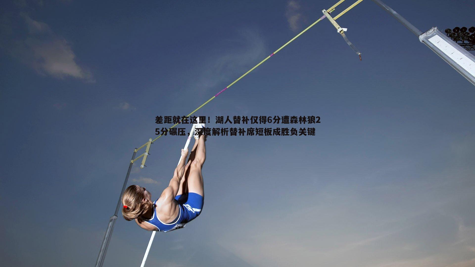 熊猫体育-差距就在这里！湖人替补仅得6分遭森林狼25分碾压，深度解析替补席短板成胜负关键-第1张图片-熊猫体育