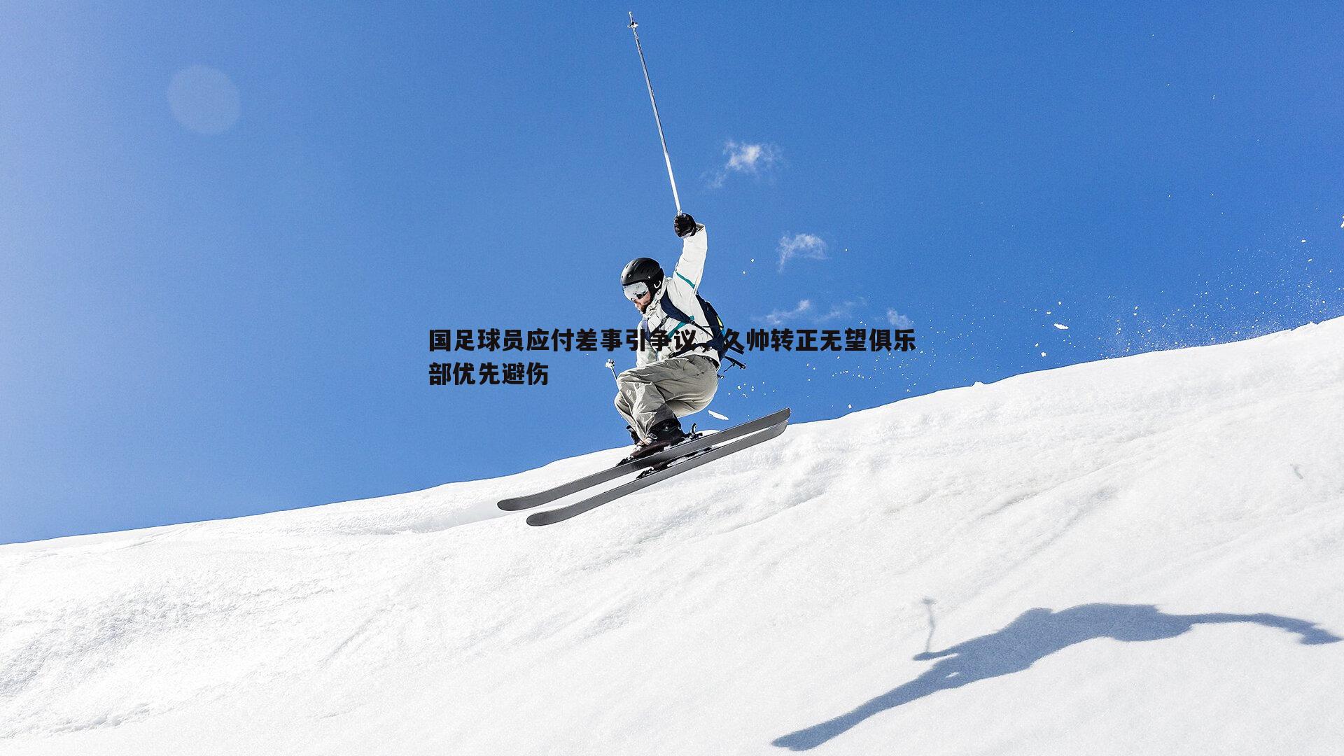 熊猫体育-国足球员应付差事引争议，久帅转正无望俱乐部优先避伤-第1张图片-熊猫体育