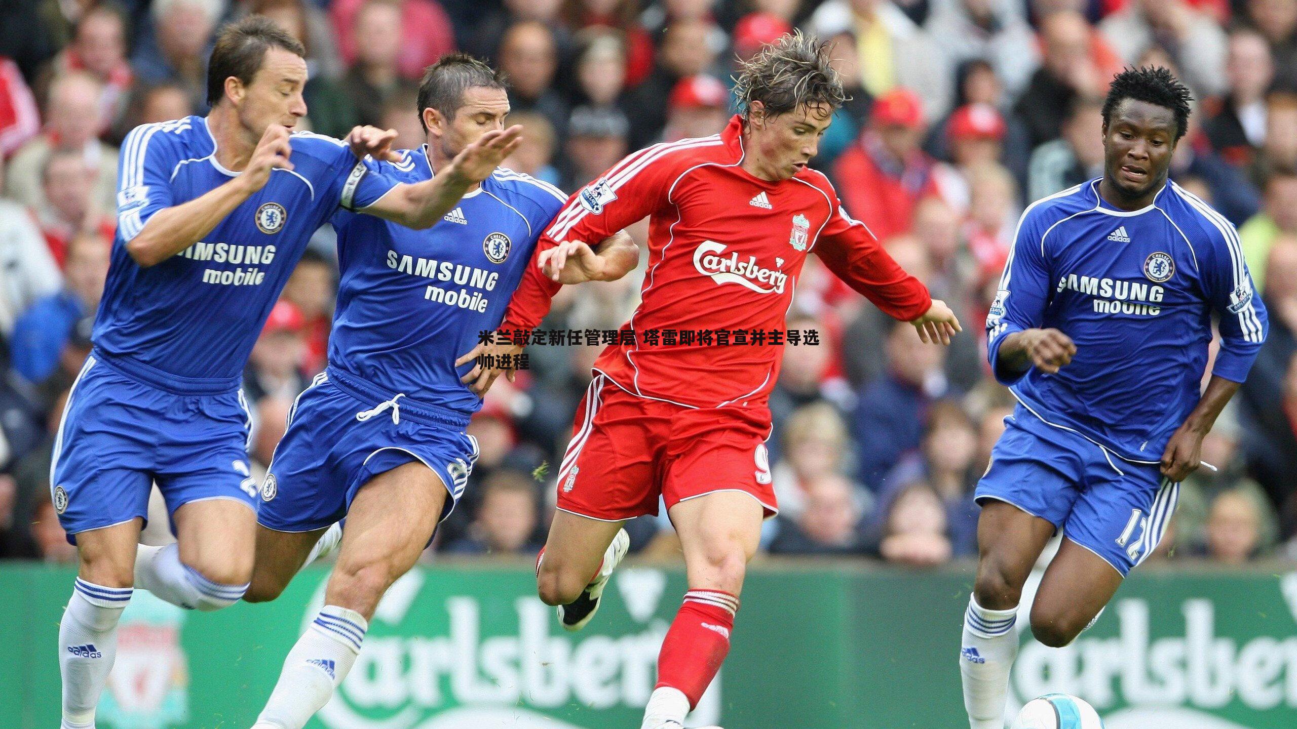 熊猫体育-米兰敲定新任管理层 塔雷即将官宣并主导选帅进程-第2张图片-熊猫体育 熊猫体育-米兰敲定新任管理层 塔雷即将官宣并主导选帅进程-第2张图片-熊猫体育