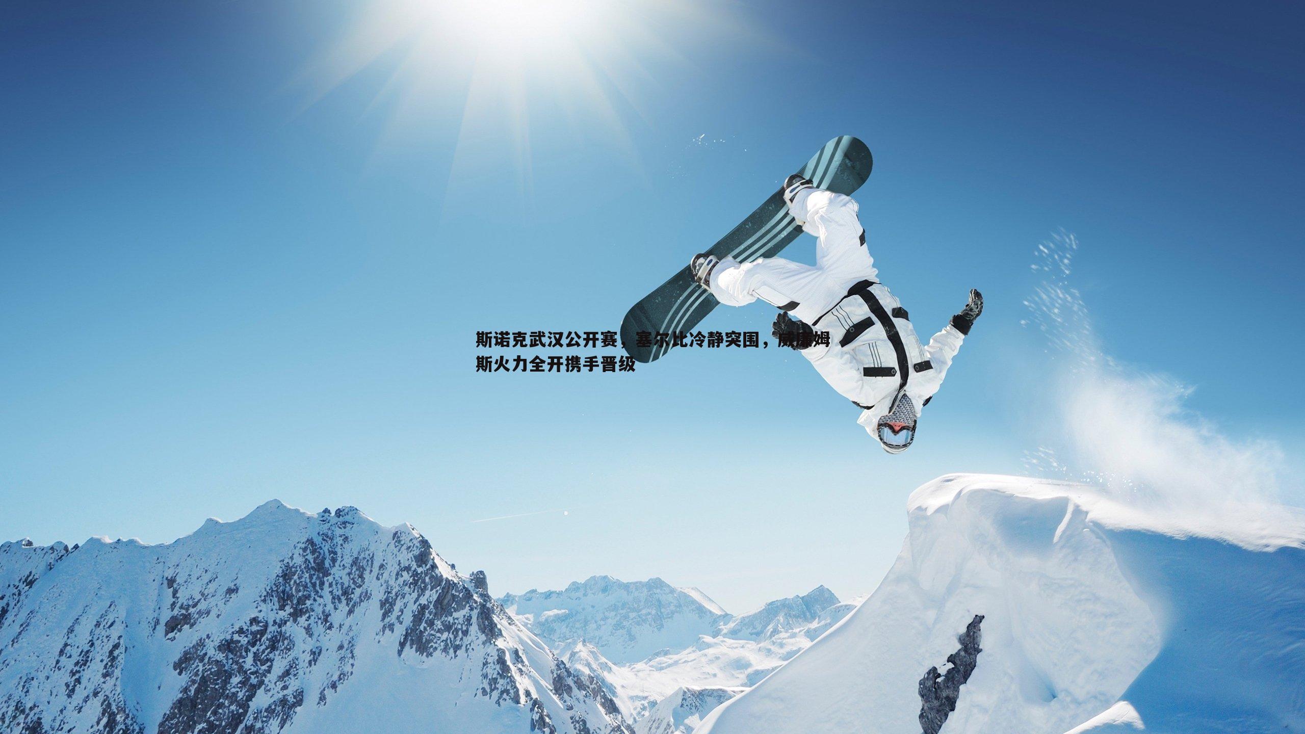 熊猫体育-斯诺克武汉公开赛,塞尔比冷静突围,威廉姆斯火力全开携手晋级-第2张图片-熊猫体育 熊猫体育-斯诺克武汉公开赛,塞尔比冷静突围,威廉姆斯火力全开携手晋级-第2张图片-熊猫体育