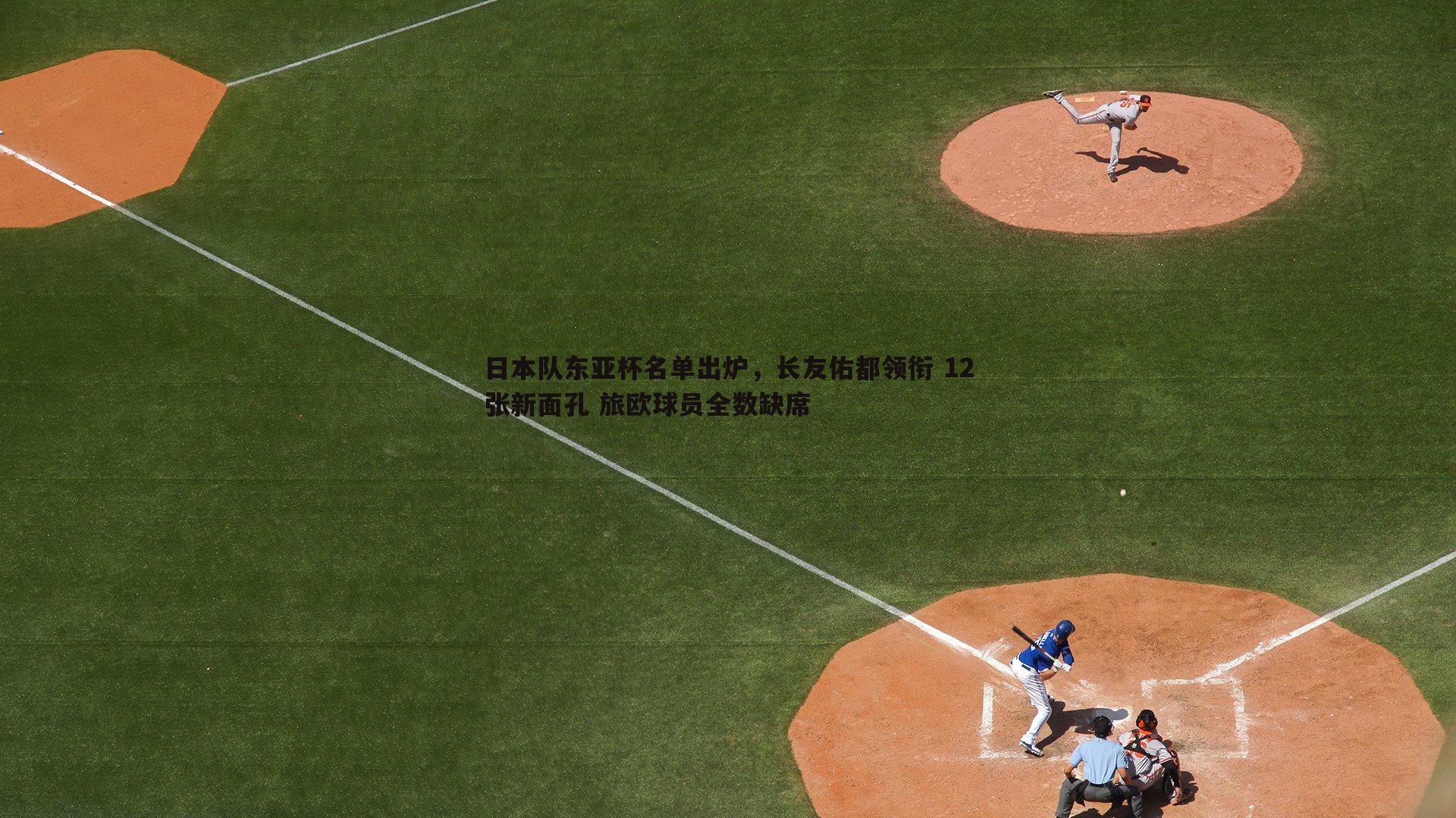 熊猫体育-日本队东亚杯名单出炉，长友佑都领衔 12张新面孔 旅欧球员全数缺席-第1张图片-熊猫体育