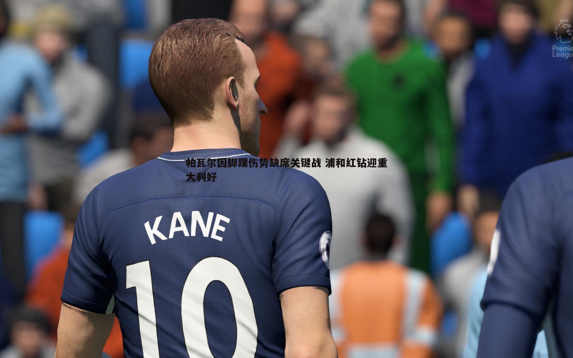 熊猫体育-帕瓦尔因脚踝伤势缺席关键战 浦和红钻迎重大利好-第1张图片-熊猫体育