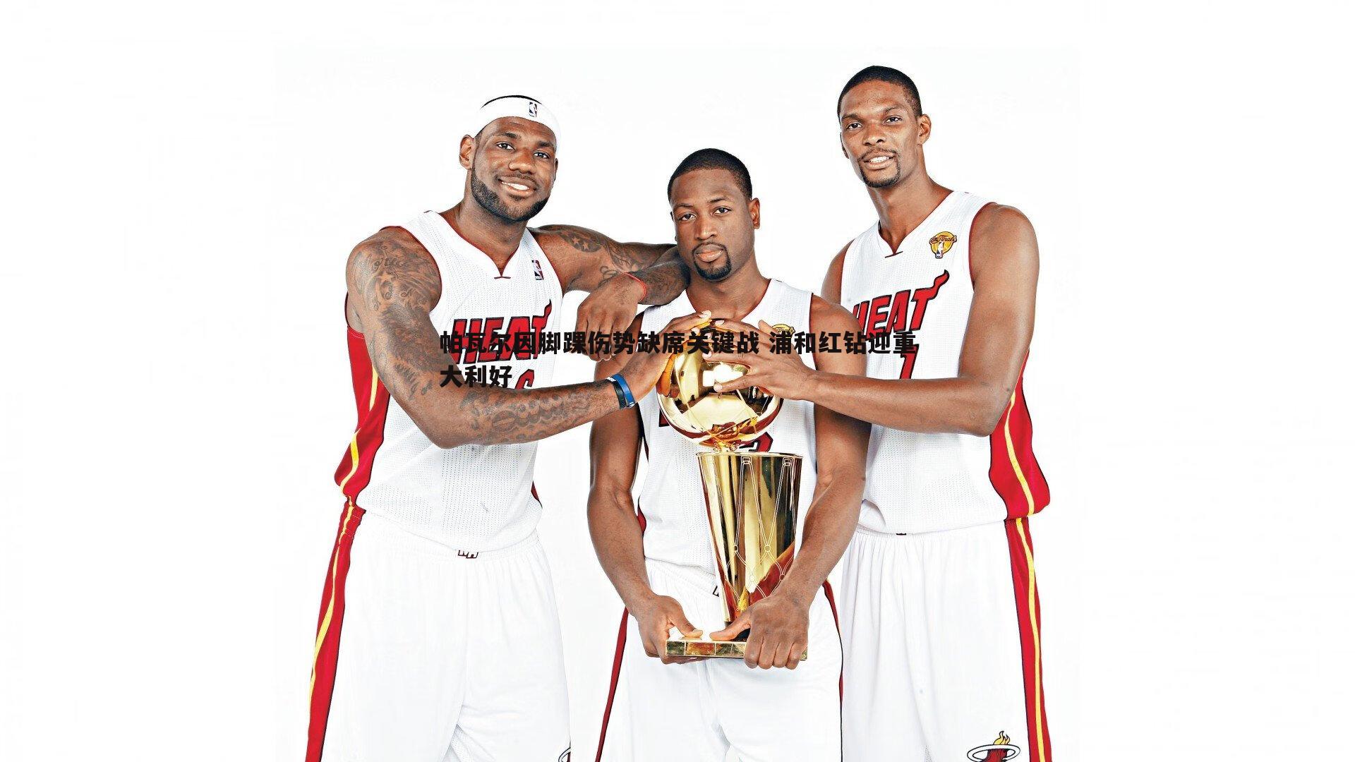 熊猫体育-帕瓦尔因脚踝伤势缺席关键战 浦和红钻迎重大利好-第2张图片-熊猫体育