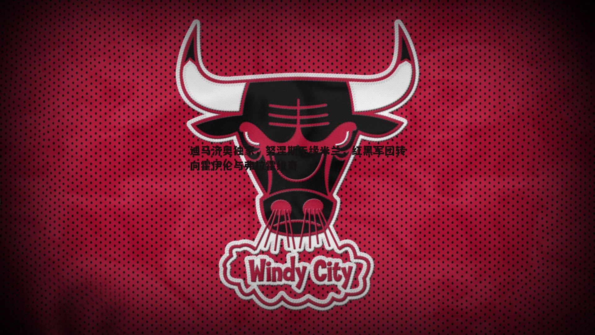 熊猫体育-迪马济奥独家,努涅斯无缘米兰,红黑军团转向霍伊伦与弗拉霍维奇-第1张图片-熊猫体育 熊猫体育-迪马济奥独家,努涅斯无缘米兰,红黑军团转向霍伊伦与弗拉霍维奇-第1张图片-熊猫体育