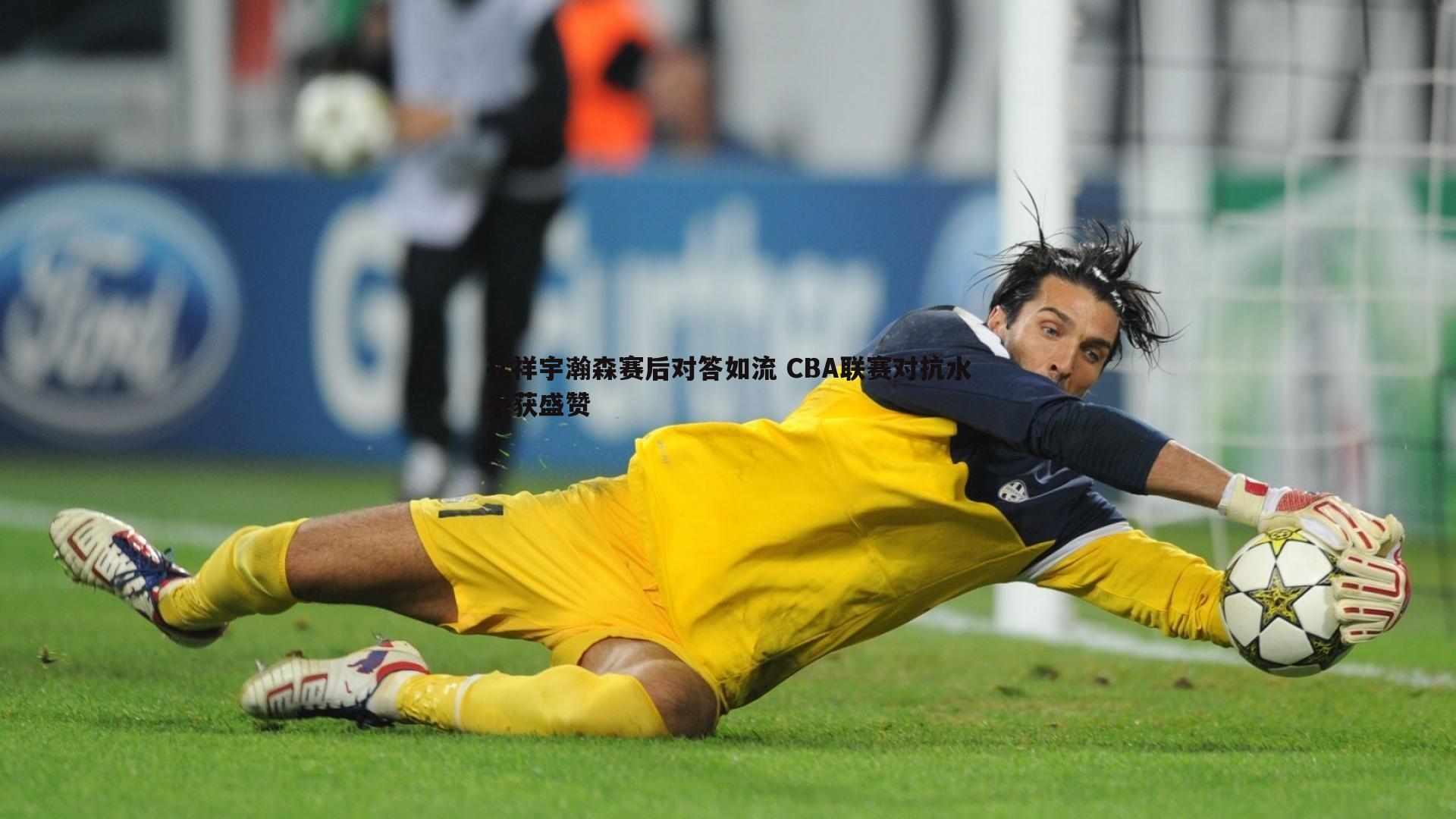 熊猫体育-孔祥宇瀚森赛后对答如流 CBA联赛对抗水平获盛赞-第1张图片-熊猫体育