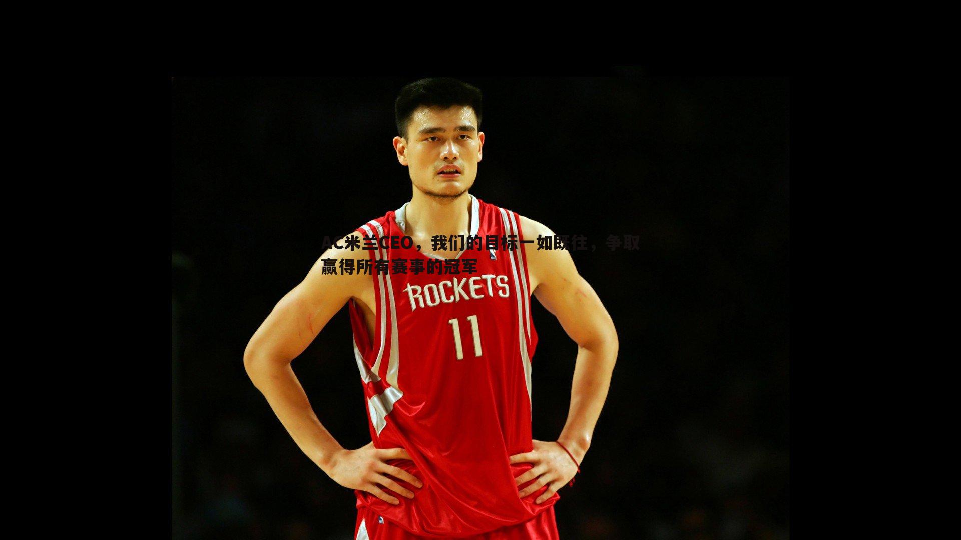 熊猫体育-AC米兰CEO,我们的目标一如既往,争取赢得所有赛事的冠军-第1张图片-熊猫体育 熊猫体育-AC米兰CEO,我们的目标一如既往,争取赢得所有赛事的冠军-第1张图片-熊猫体育