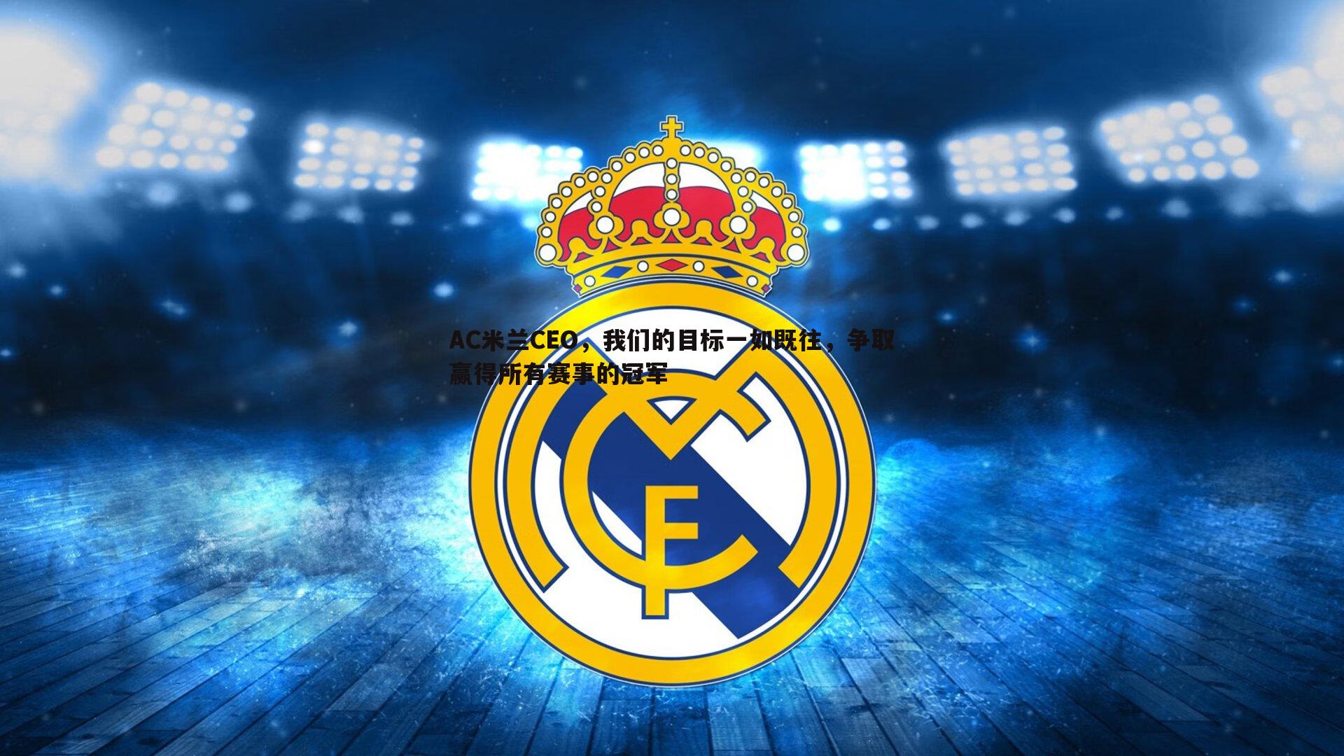 熊猫体育-AC米兰CEO,我们的目标一如既往,争取赢得所有赛事的冠军-第2张图片-熊猫体育 熊猫体育-AC米兰CEO,我们的目标一如既往,争取赢得所有赛事的冠军-第2张图片-熊猫体育