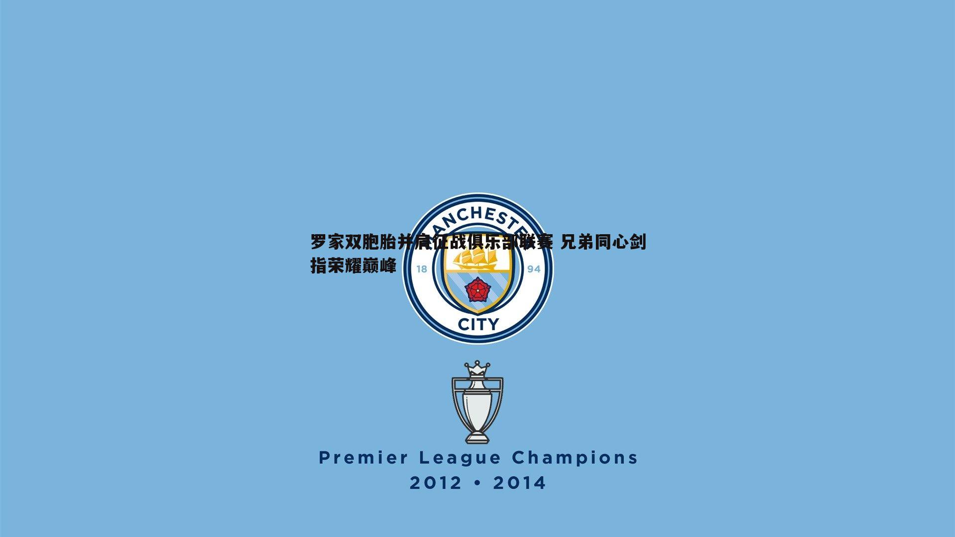 熊猫体育-罗家双胞胎并肩征战俱乐部联赛 兄弟同心剑指荣耀巅峰-第1张图片-熊猫体育 熊猫体育-罗家双胞胎并肩征战俱乐部联赛 兄弟同心剑指荣耀巅峰-第1张图片-熊猫体育