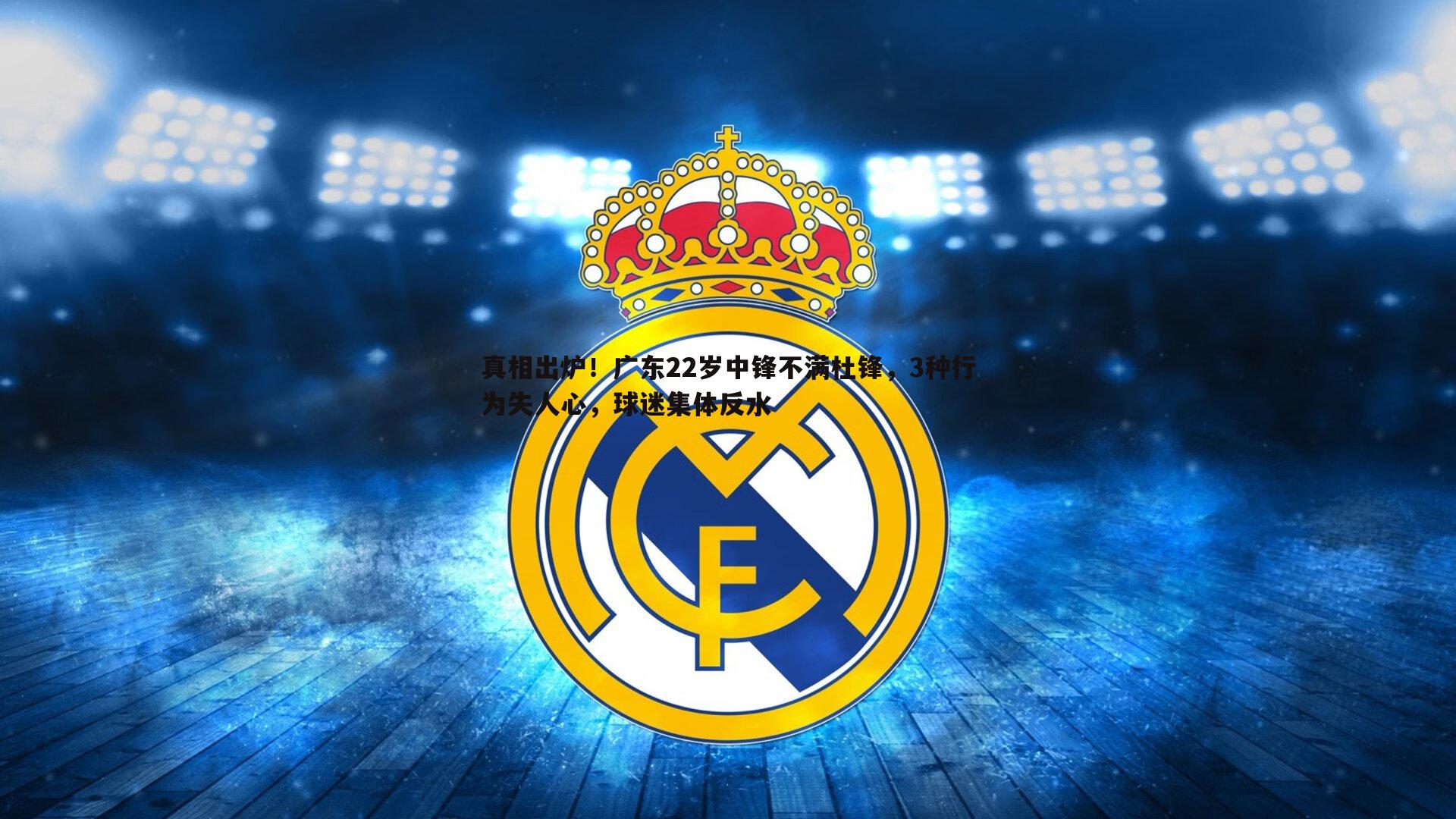 熊猫体育-真相出炉!广东22岁中锋不满杜锋,3种行为失人心,球迷集体反水-第2张图片-熊猫体育 熊猫体育-真相出炉!广东22岁中锋不满杜锋,3种行为失人心,球迷集体反水-第2张图片-熊猫体育