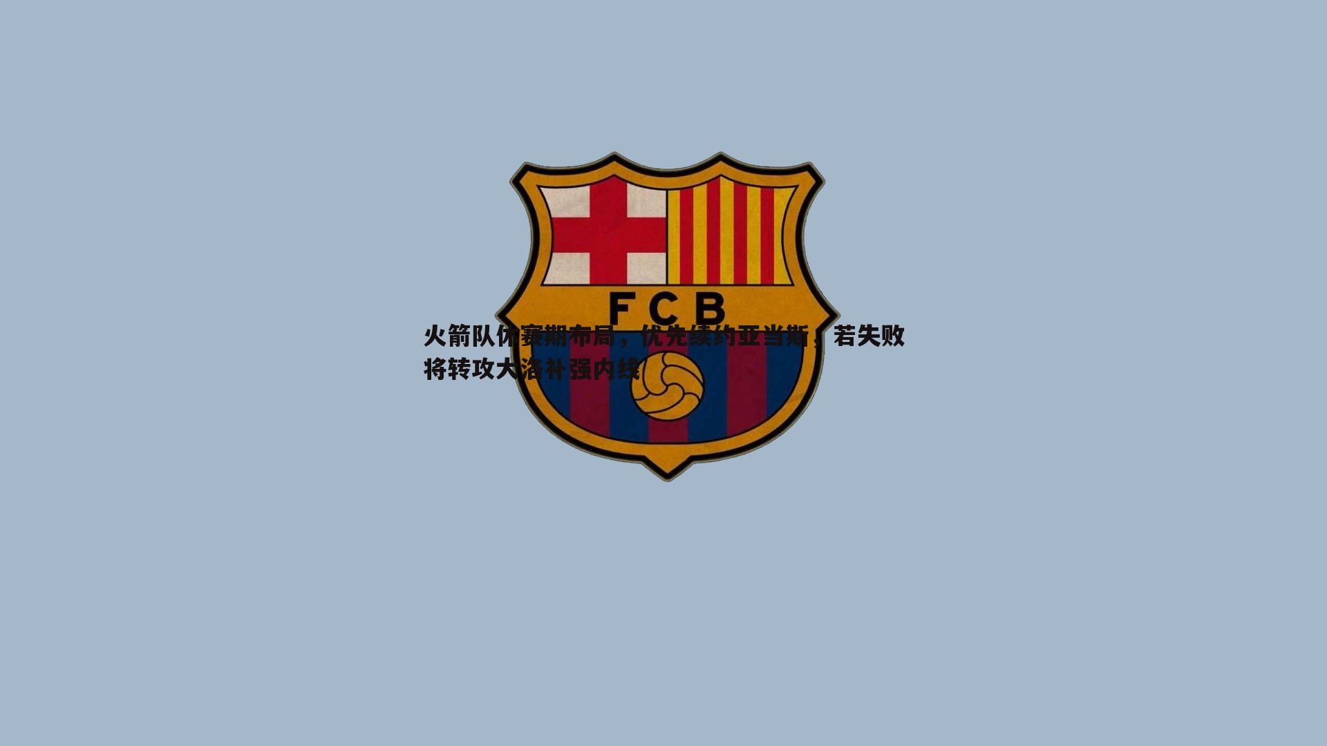 熊猫体育-火箭队休赛期布局,优先续约亚当斯,若失败将转攻大洛补强内线-第1张图片-熊猫体育 熊猫体育-火箭队休赛期布局,优先续约亚当斯,若失败将转攻大洛补强内线-第1张图片-熊猫体育