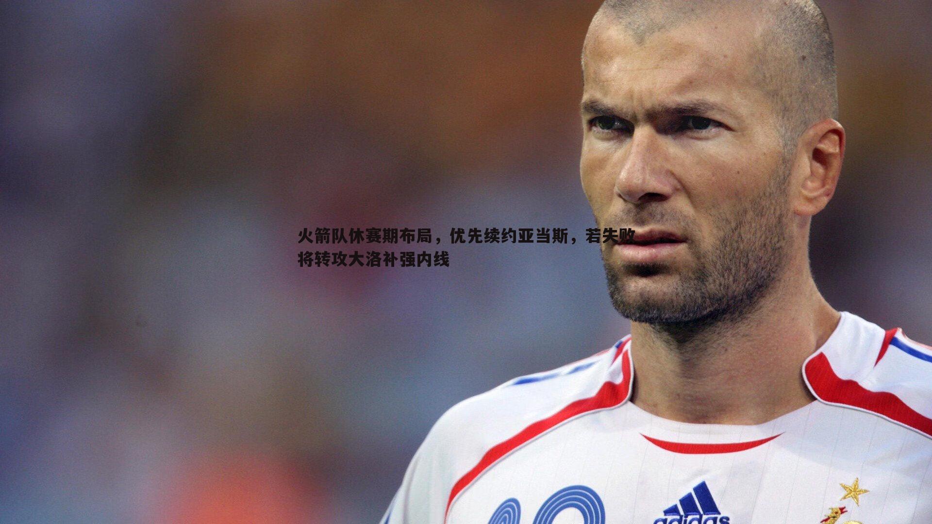 熊猫体育-火箭队休赛期布局,优先续约亚当斯,若失败将转攻大洛补强内线-第2张图片-熊猫体育 熊猫体育-火箭队休赛期布局,优先续约亚当斯,若失败将转攻大洛补强内线-第2张图片-熊猫体育