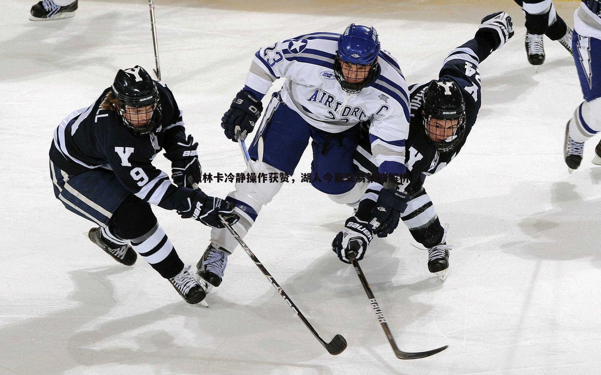 熊猫体育-佩林卡冷静操作获赞,湖人今夏交易策略解析-第2张图片-熊猫体育 熊猫体育-佩林卡冷静操作获赞,湖人今夏交易策略解析-第2张图片-熊猫体育