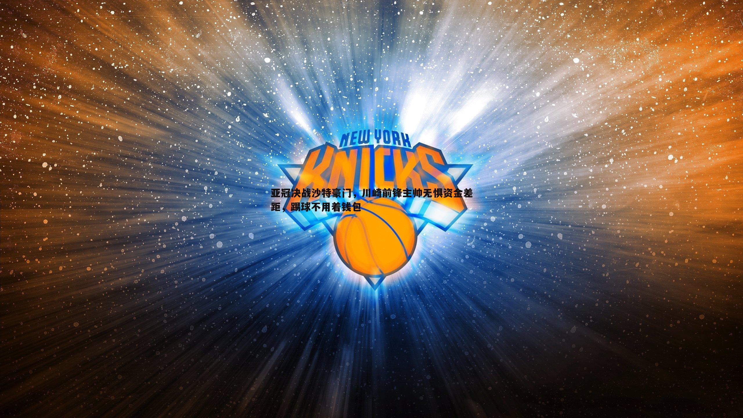 熊猫体育-亚冠决战沙特豪门,川崎前锋主帅无惧资金差距,踢球不用着钱包-第2张图片-熊猫体育 熊猫体育-亚冠决战沙特豪门,川崎前锋主帅无惧资金差距,踢球不用着钱包-第2张图片-熊猫体育