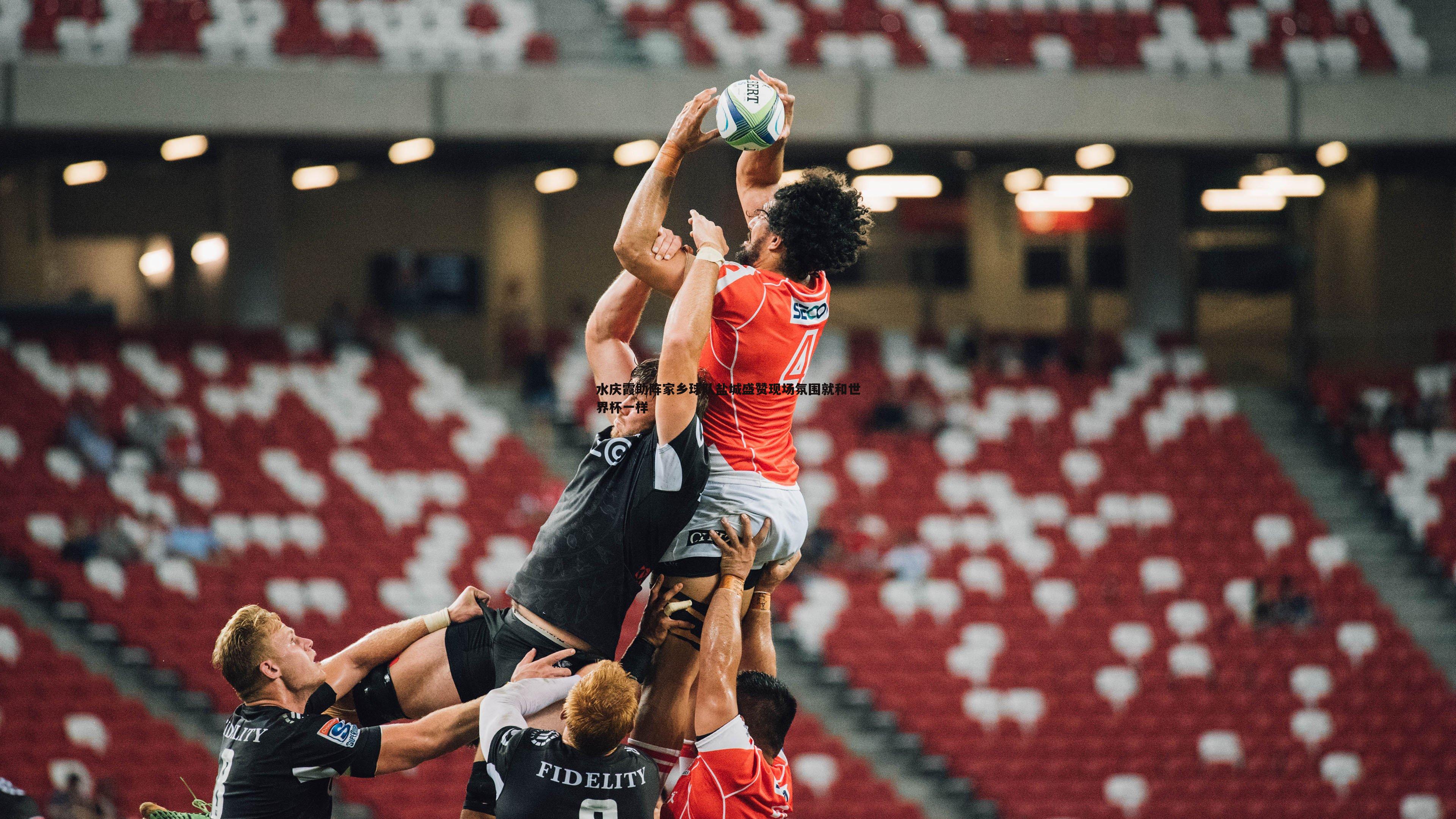 熊猫体育-水庆霞助阵家乡球队盐城盛赞现场氛围就和世界杯一样-第1张图片-熊猫体育 熊猫体育-水庆霞助阵家乡球队盐城盛赞现场氛围就和世界杯一样-第1张图片-熊猫体育