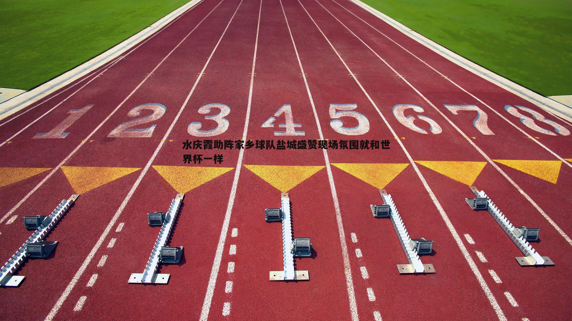 熊猫体育-水庆霞助阵家乡球队盐城盛赞现场氛围就和世界杯一样-第2张图片-熊猫体育 熊猫体育-水庆霞助阵家乡球队盐城盛赞现场氛围就和世界杯一样-第2张图片-熊猫体育