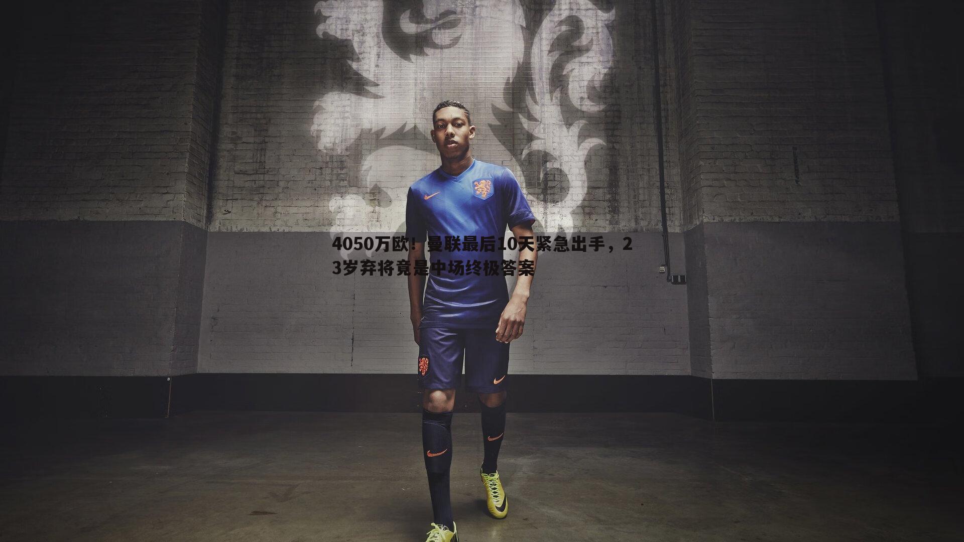 熊猫体育-4050万欧!曼联最后10天紧急出手,23岁弃将竟是中场终极答案-第1张图片-熊猫体育 熊猫体育-4050万欧!曼联最后10天紧急出手,23岁弃将竟是中场终极答案-第1张图片-熊猫体育