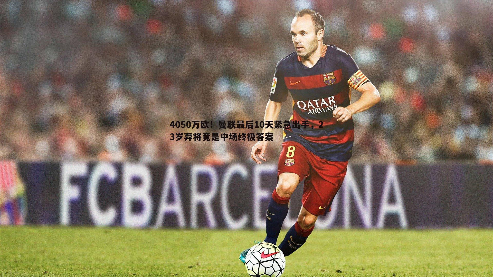 熊猫体育-4050万欧!曼联最后10天紧急出手,23岁弃将竟是中场终极答案-第2张图片-熊猫体育 熊猫体育-4050万欧!曼联最后10天紧急出手,23岁弃将竟是中场终极答案-第2张图片-熊猫体育