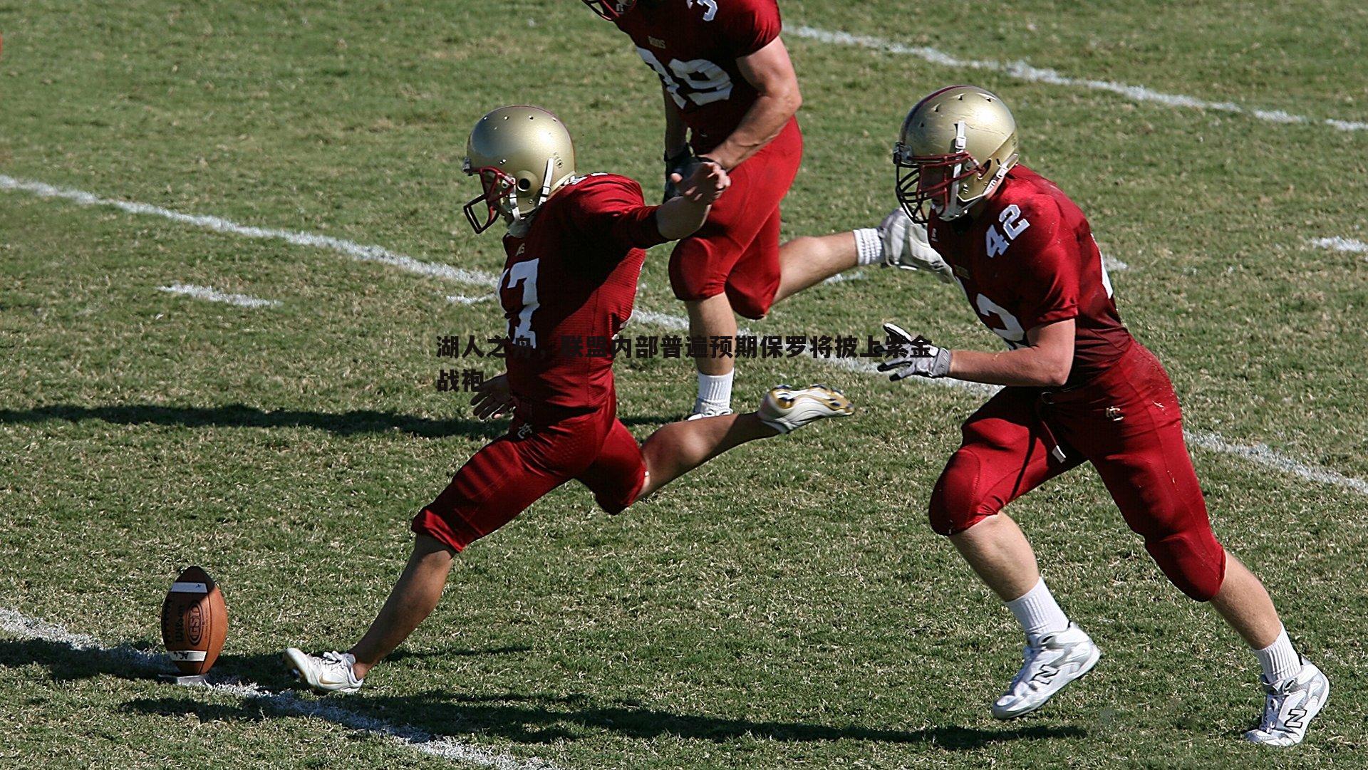 熊猫体育-湖人之舟,联盟内部普遍预期保罗将披上紫金战袍-第1张图片-熊猫体育 熊猫体育-湖人之舟,联盟内部普遍预期保罗将披上紫金战袍-第1张图片-熊猫体育