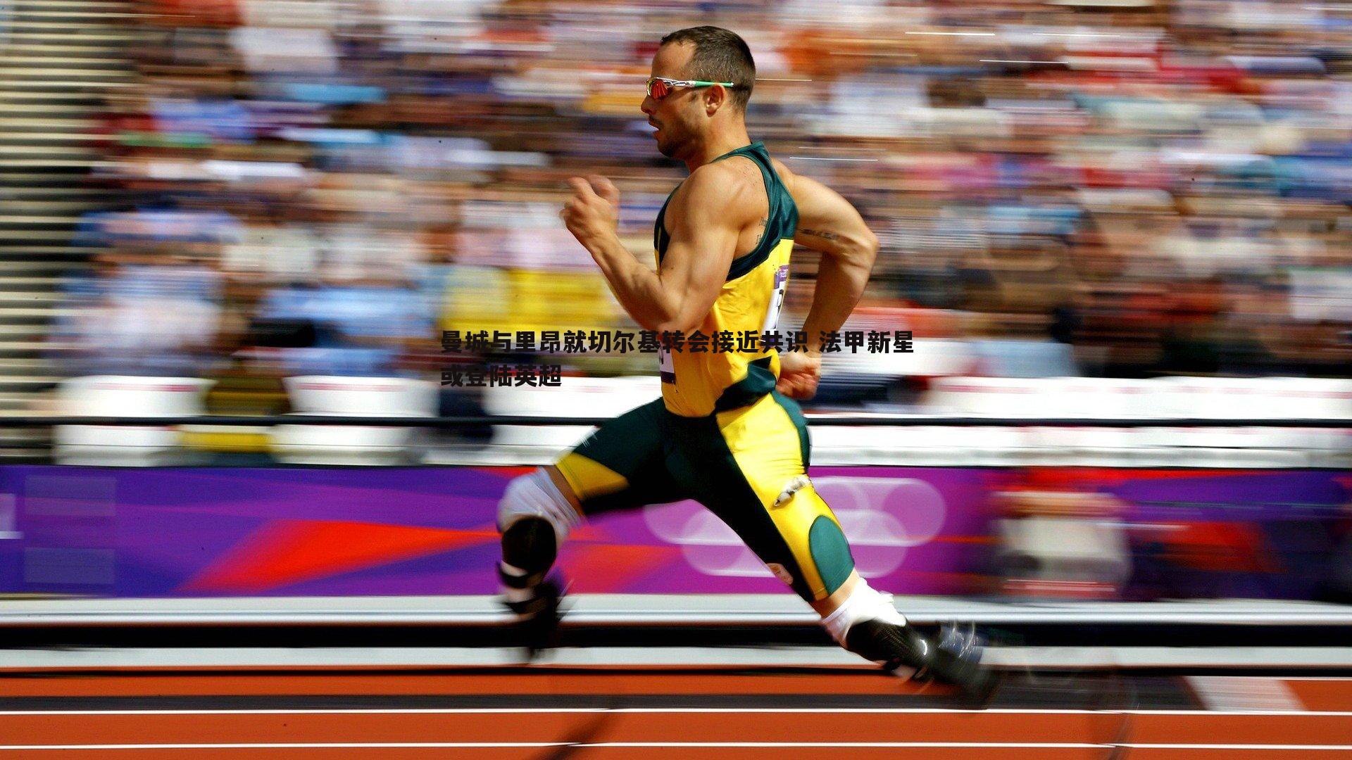 熊猫体育-曼城与里昂就切尔基转会接近共识 法甲新星或登陆英超-第1张图片-熊猫体育 熊猫体育-曼城与里昂就切尔基转会接近共识 法甲新星或登陆英超-第1张图片-熊猫体育