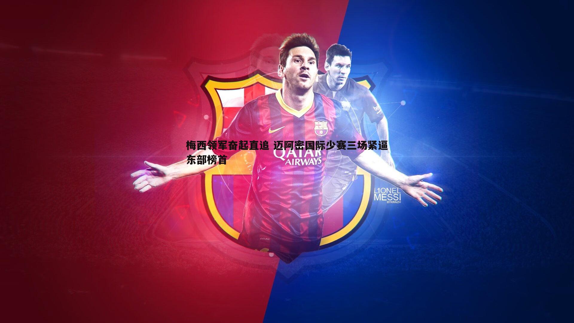 熊猫体育-梅西领军奋起直追 迈阿密国际少赛三场紧逼东部榜首-第2张图片-熊猫体育