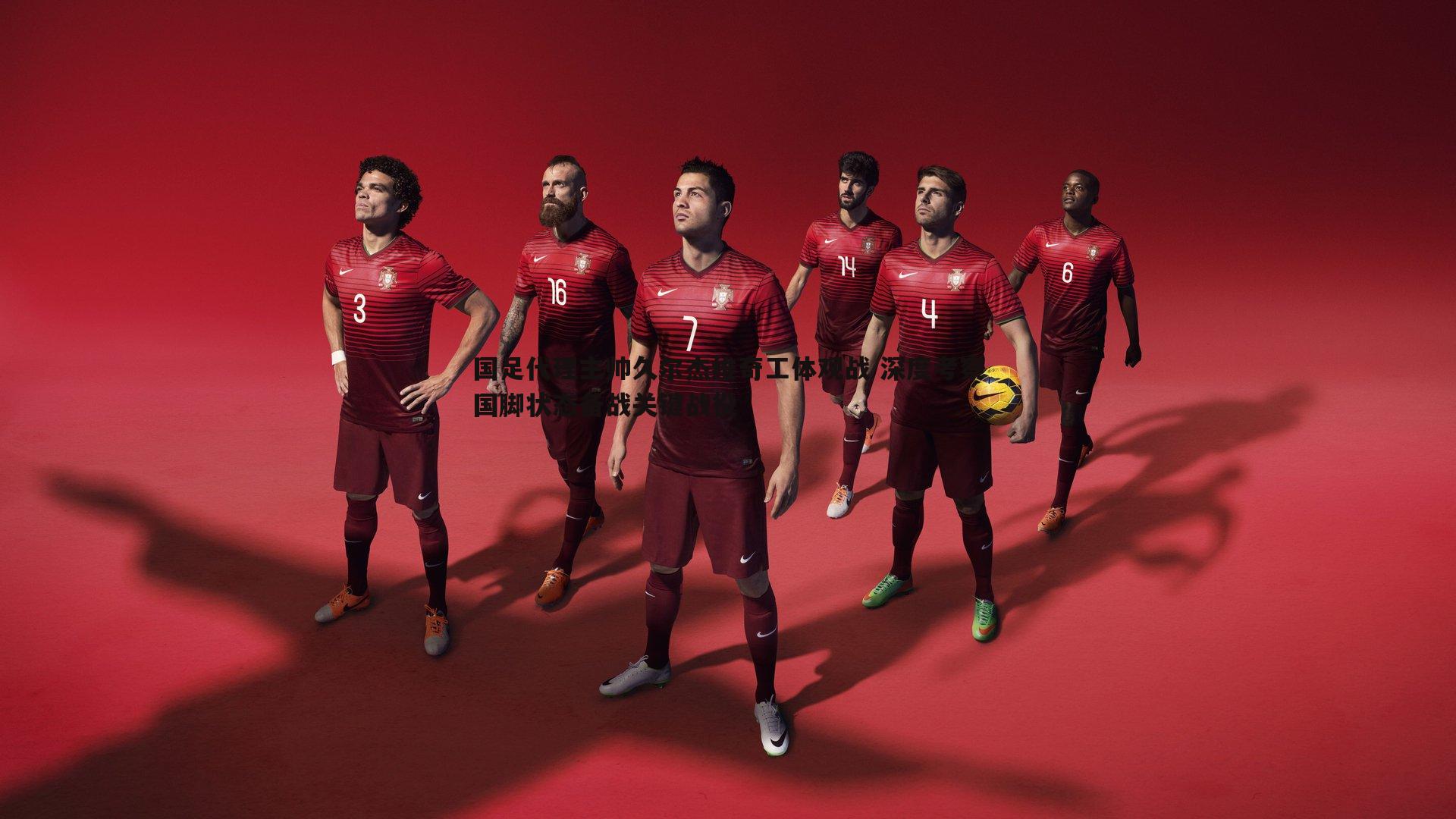 熊猫体育-国足代理主帅久尔杰维奇工体观战 深度考察国脚状态备战关键战役-第1张图片-熊猫体育 熊猫体育-国足代理主帅久尔杰维奇工体观战 深度考察国脚状态备战关键战役-第1张图片-熊猫体育