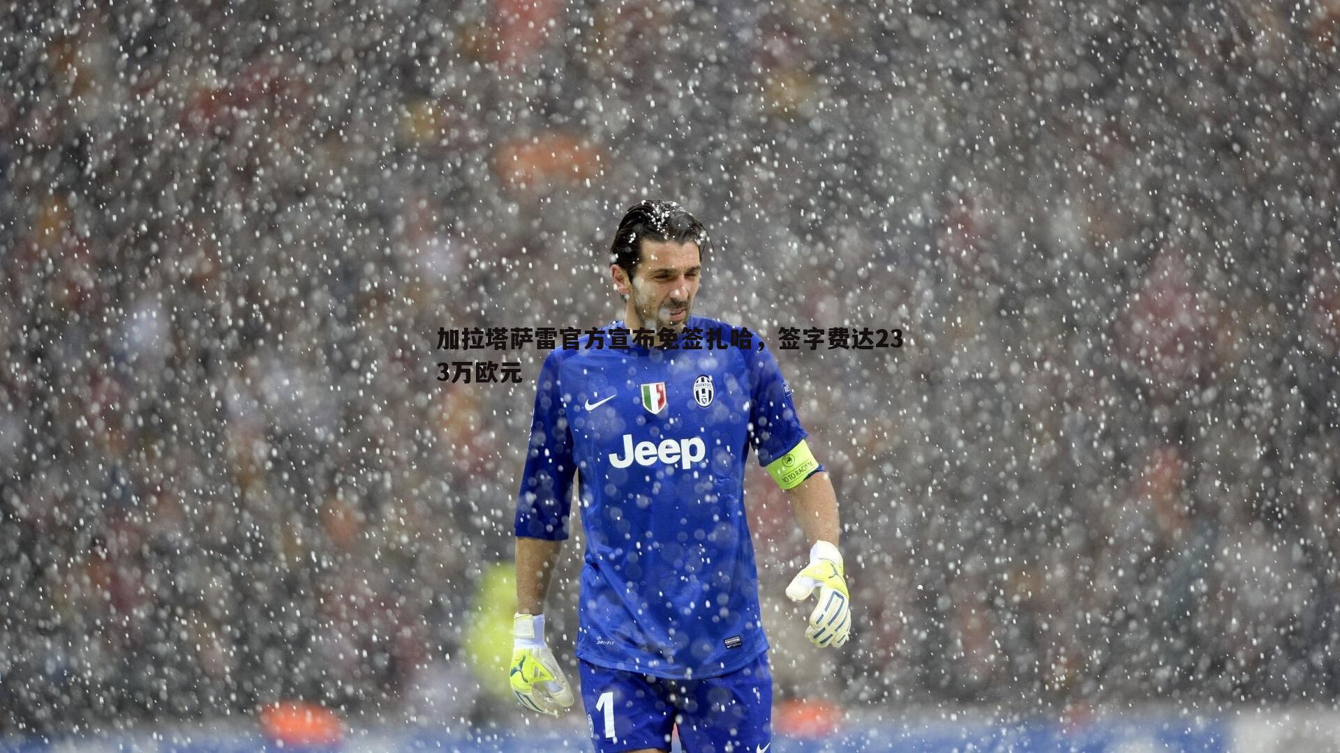 熊猫体育-加拉塔萨雷官方宣布免签扎哈，签字费达233万欧元-第1张图片-熊猫体育