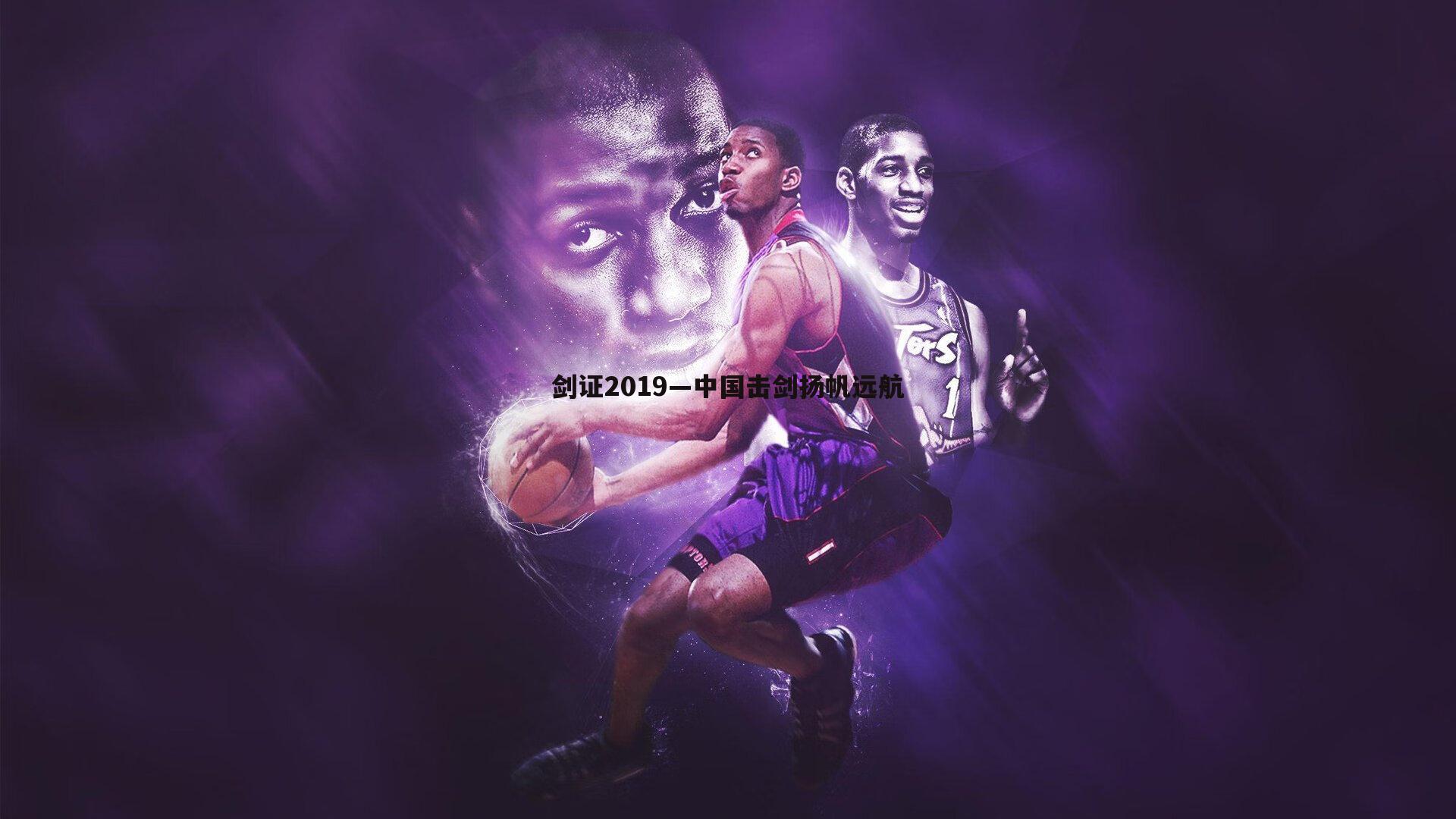 熊猫体育-剑证2019—中国击剑扬帆远航-第1张图片-熊猫体育 熊猫体育-剑证2019—中国击剑扬帆远航-第1张图片-熊猫体育