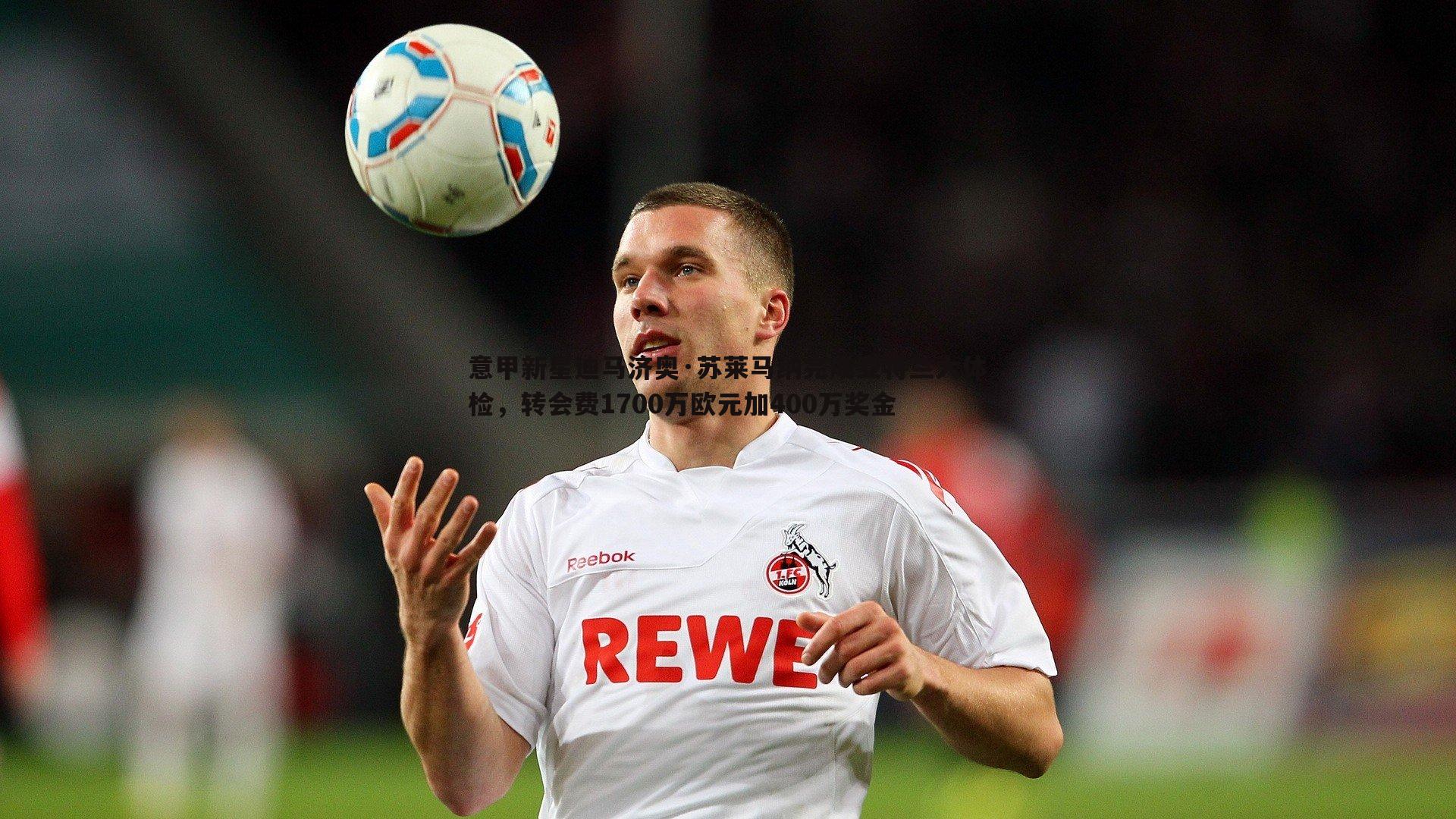 熊猫体育-意甲新星迪马济奥·苏莱马纳完成亚特兰大体检,转会费1700万欧元加400万奖金-第2张图片-熊猫体育 熊猫体育-意甲新星迪马济奥·苏莱马纳完成亚特兰大体检,转会费1700万欧元加400万奖金-第2张图片-熊猫体育