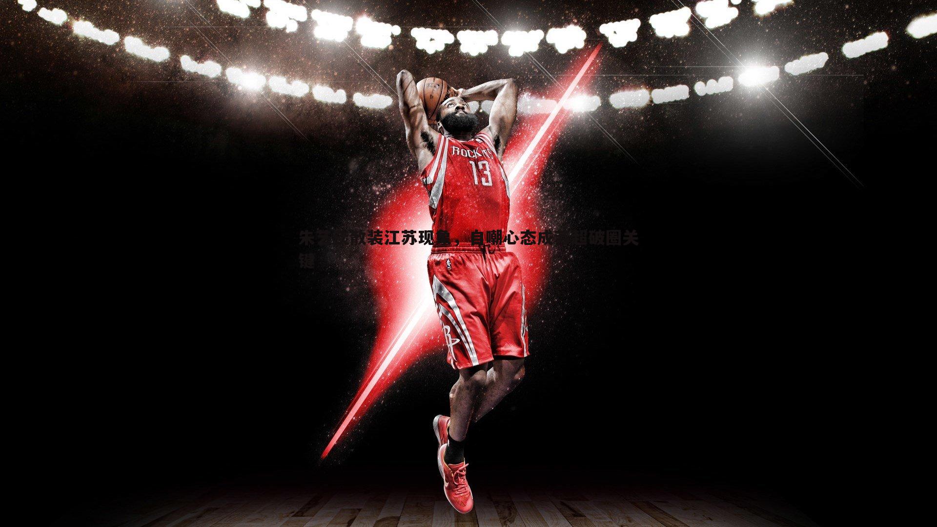 熊猫体育-朱艺谈散装江苏现象，自嘲心态成苏超破圈关键-第1张图片-熊猫体育