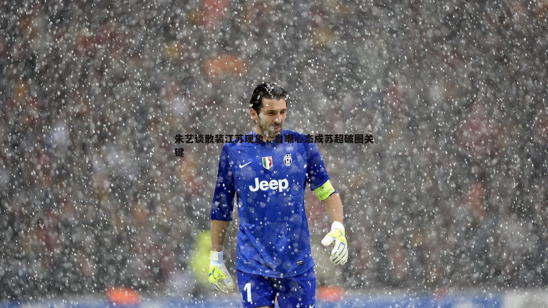 熊猫体育-朱艺谈散装江苏现象，自嘲心态成苏超破圈关键-第2张图片-熊猫体育