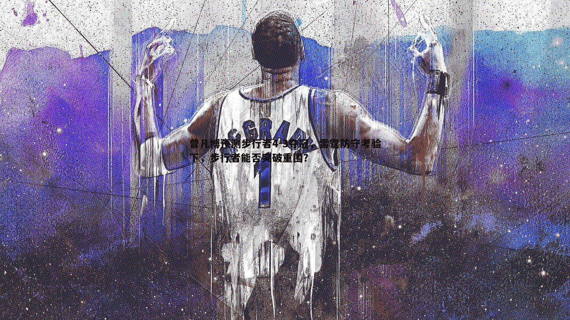 熊猫体育-曾凡博预测步行者4-3夺冠,雷霆防守考验下,步行者能否突破重围?-第2张图片-熊猫体育 熊猫体育-曾凡博预测步行者4-3夺冠,雷霆防守考验下,步行者能否突破重围?-第2张图片-熊猫体育